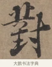 對 · 张栻 · 行书（书体参考） · 严陵帖 · 第 1 页