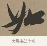 如 · 张瑞图 · 草书（书体参考） · 前赤壁赋 · 第 1 页