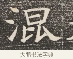 混 · 佚名 · 魏碑（书体参考） · 北齐窦泰妻娄黑女墓志铭 · 第 1 页