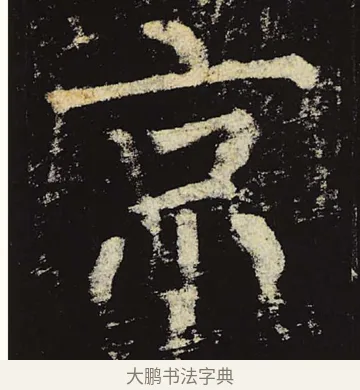 京 · 柳公权 · 楷书（书体参考） · 神策军碑 · 第 50 页
