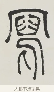 寫 · 吴熙载 · 篆书（书体参考） · 篆书五言联（壶觞寄豪放） · 第 1 页