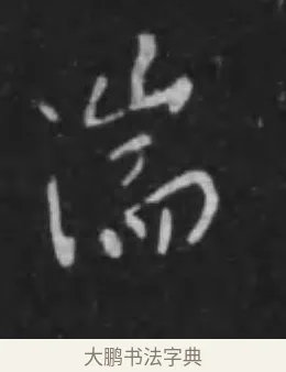 湍 · 李世民 · 行书（书体参考） · 晋祠铭 · 第 42 页