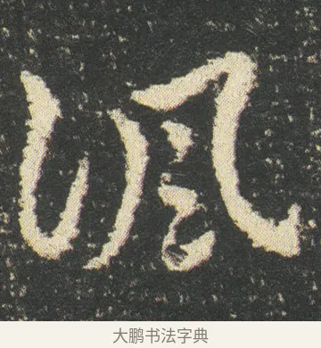 諷 · 皇象 · 章草（书体参考） · 急就章 · 第 48 页