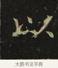 以 · 张旭 · 楷书（书体参考） · 郎官石柱记 · 第 4 页