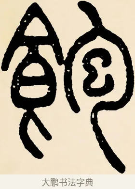 飽 · 邓石如 · 篆书（书体参考） · 篆书千字文 · 第 51 页