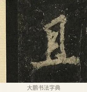 且 · 李邕 · 行书（书体参考） · 麓山寺碑 · 第 30 页