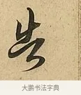 告 · 吴说 · 行书（书体参考） · 垂喻帖 · 第 1 页