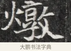 燉 · 佚名 · 魏碑（书体参考） · 东魏元玕墓志铭 · 第 1 页