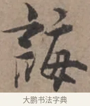 誨 · 张栻 · 行书（书体参考） · 严陵帖 · 第 1 页