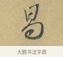 曷 · 蔡襄 · 行书（书体参考） · 山居帖 · 第 1 页