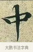 中 · 文徵明 · 楷书（书体参考） · 草堂十志 · 第 8 页
