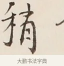 稍 · 弘一法师 · 行书（书体参考） · 改习惯 · 第 1 页