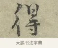 得 · 王安石 · 行书（书体参考） · 过从帖 · 第 1 页