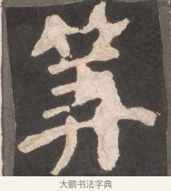 筭 · 颜真卿 · 楷书（书体参考） · 东方朔画赞 · 第 16 页