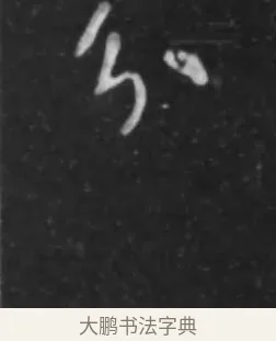 分 · 李世民 · 行书（书体参考） · 晋祠铭 · 第 1 页