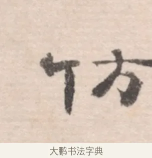 仿 · 高凤翰 · 行书（书体参考） · 山水书法册 · 第 3 页