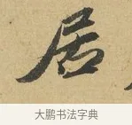 居 · 苏辙 · 行书（书体参考） · 晚来累日二帖 · 第 1 页