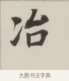 冶 · 董其昌 · 楷书（书体参考） · 自诰身帖 · 第 1 页