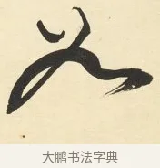 如 · 铁保 · 行书（书体参考） · 行书滕王阁序卷 · 第 2 页