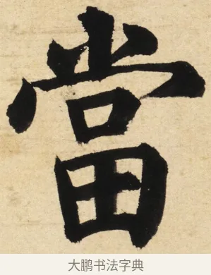 當 · 姜立纲 · 楷书（书体参考） · 东铭册 · 第 4 页