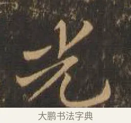 光 · 索靖 · 章草（书体参考） · 月仪帖 · 第 5 页