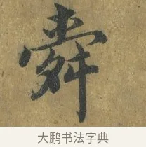 舜 · 蔡襄 · 楷书（书体参考） · 谢赐御书诗表 · 第 3 页