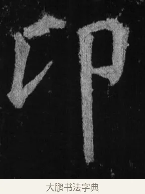 印 · 徐浩 · 楷书（书体参考） · 不空和尚碑 · 第 6 页