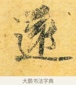 還 · 王徽之 · 行草（书体参考） · 新月帖 · 第 1 页