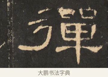 彈 · 佚名 · 隶书（书体参考） · 曹全碑 明拓 故宫藏本 · 第 9 页