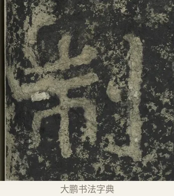 制 · 郑道昭 · 楷书（书体参考） · 郑文公下碑 · 第 58 页