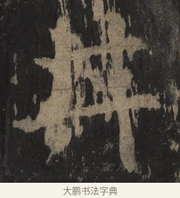 井 · 颜真卿 · 楷书（书体参考） · 麻姑仙坛记（宋拓本二） · 第 27 页