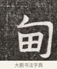 甸 · 佚名 · 魏碑（书体参考） · 北魏元悌墓志铭 · 第 1 页