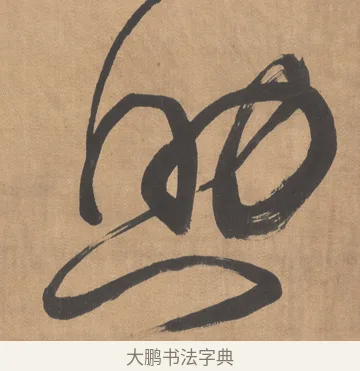 助 · 傅山 · 草书（书体参考） · 草书临阁帖 · 第 1 页