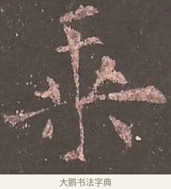 乘 · 欧阳询 · 楷书（书体参考） · 虞恭公碑 · 第 9 页
