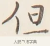 但 · 弘一法师 · 行书（书体参考） · 改习惯 · 第 1 页