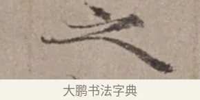 之 · 倪瓒 · 楷书（书体参考） · 静寄轩诗文轴 · 第 1 页