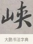 峽 · 蔡襄 · 行书（书体参考） · 自书诗帖 · 第 1 页