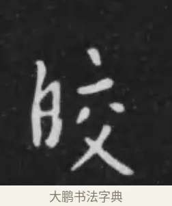 皎 · 李世民 · 行书（书体参考） · 晋祠铭 · 第 12 页