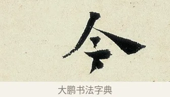 今 · 沈周 · 行书（书体参考） · 千人石夜游诗卷 · 第 1 页
