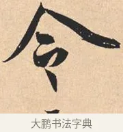 令 · 米芾 · 行书（书体参考） · 离骚经 · 第 30 页