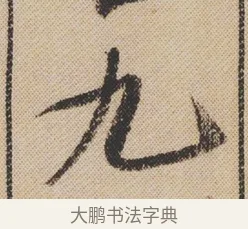 九 · 米芾 · 行书（书体参考） · 蜀素帖 · 第 1 页