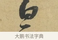 白 · 苏洵 · 行书（书体参考） · 陈元实夜来帖 · 第 1 页