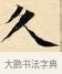 久 · 赵孟頫 · 楷书（书体参考） · 道德经 · 第 25 页