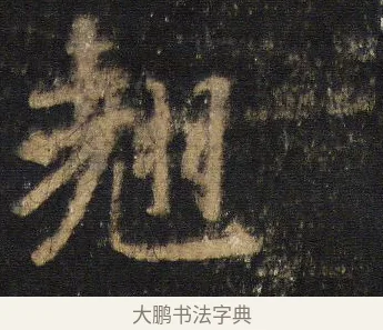 翹 · 王羲之 · 行书（书体参考） · 圣教序 · 第 7 页