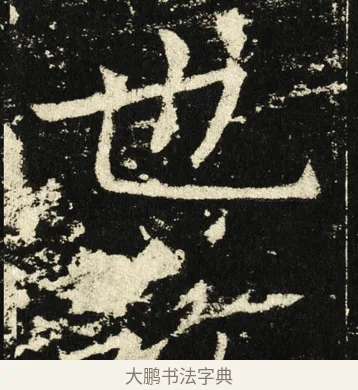 也 · 褚遂良 · 楷书（书体参考） · 伊阙佛龛碑 · 第 5 页
