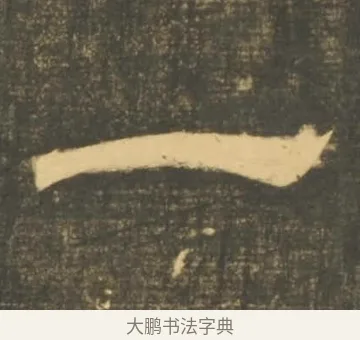 一 · 李隆基 · 隶书（书体参考） · 石台孝经 · 第 78 页
