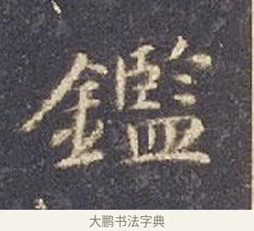 鑑 · 智永 · 楷书（书体参考） · 真草千字文册 · 第 19 页