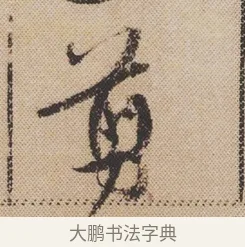 剪 · 米芾 · 行书（书体参考） · 蜀素帖 · 第 1 页