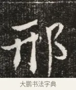 邢 · 佚名 · 魏碑（书体参考） · 北魏元寿安墓志铭 · 第 1 页