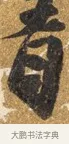 青 · 吴宽 · 行书（书体参考） · 喜雨诗 · 第 1 页